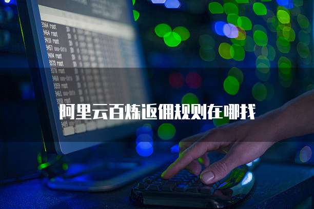 阿里云百炼返佣规则在哪找