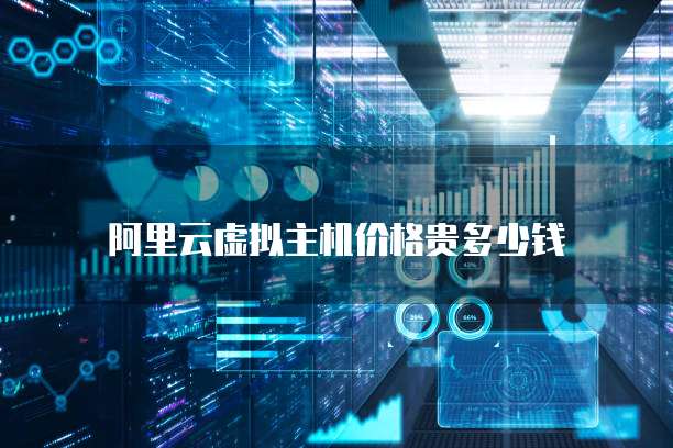 阿里云虚拟主机价格贵多少钱