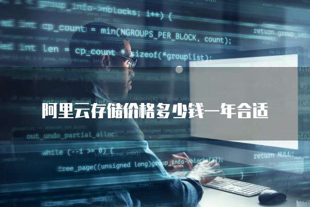 阿里云存储价格多少钱一年合适