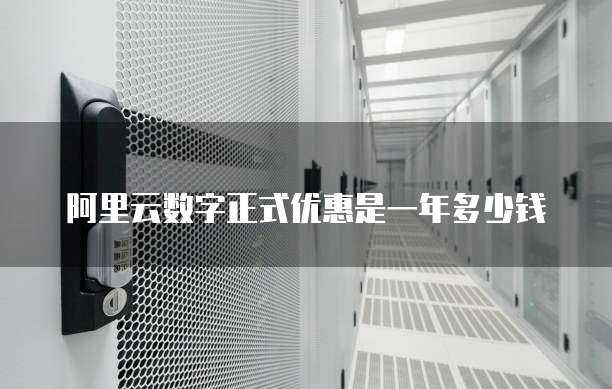 阿里云数字正式优惠是一年多少钱