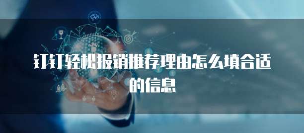 钉钉轻松报销推荐理由怎么填合适的信息