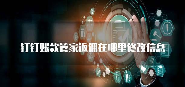 钉钉账款管家返佣在哪里修改信息