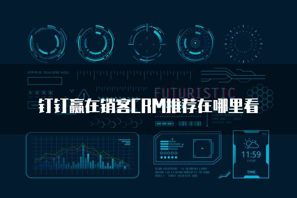 钉钉赢在销客CRM推荐在哪里看