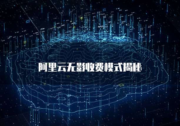 阿里云无影收费模式揭秘
