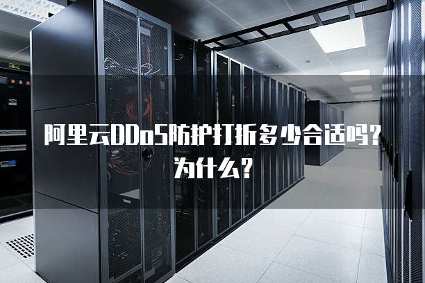 阿里云DDoS防护打折多少合适吗?为什么?