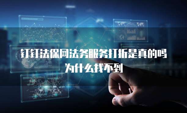 钉钉法保网法务服务打折是真的吗为什么找不到