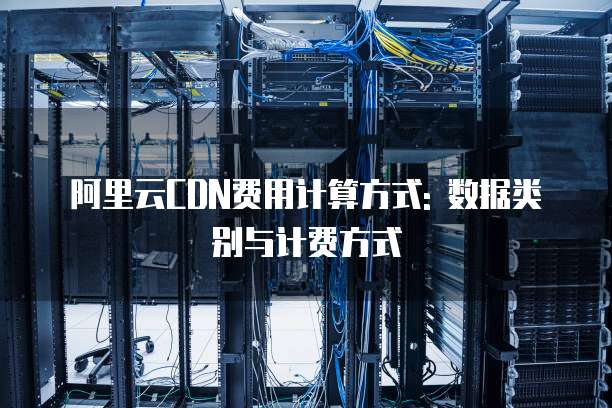 阿里云CDN费用计算方式: 数据类别与计费方式