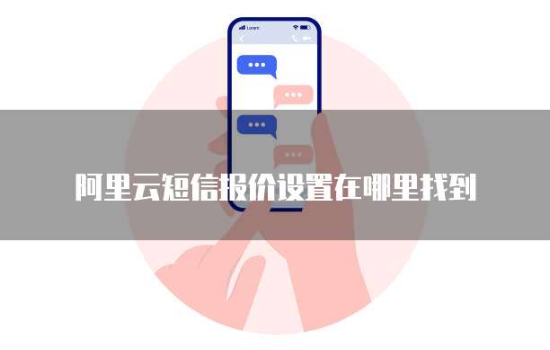 阿里云短信报价设置在哪里找到