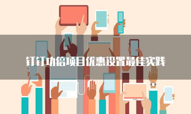 钉钉功倍项目优惠设置最佳实践