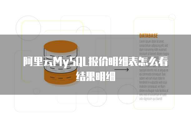 阿里云MySQL报价明细表怎么看结果明细