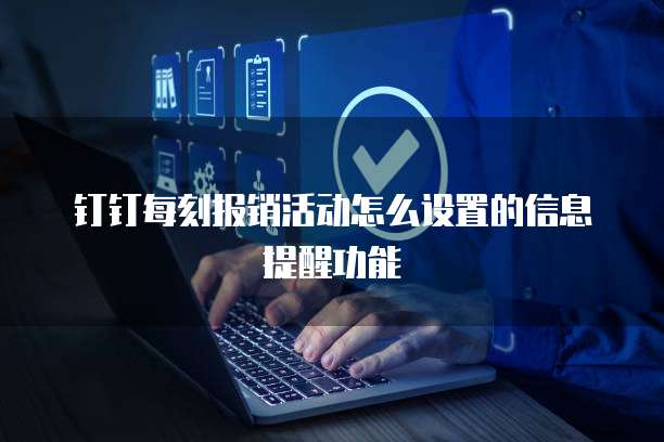 钉钉每刻报销活动怎么设置的信息提醒功能