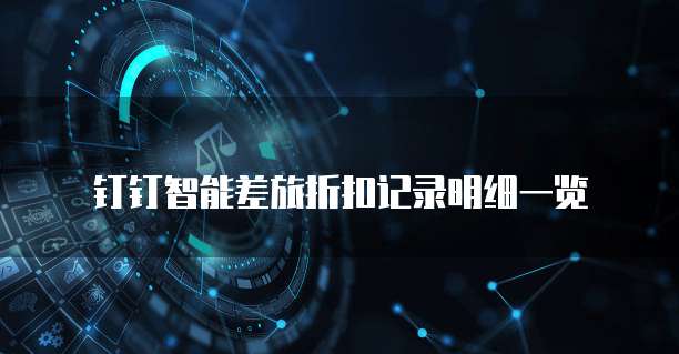 钉钉智能差旅折扣记录明细一览