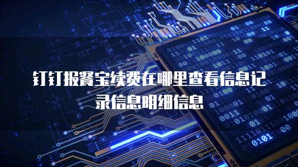 钉钉报餐宝续费在哪里查看信息记录信息明细信息
