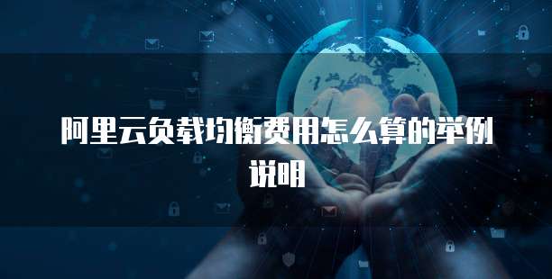 阿里云负载均衡费用怎么算的举例说明