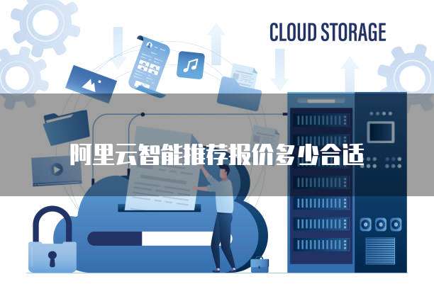 阿里云智能推荐报价多少合适