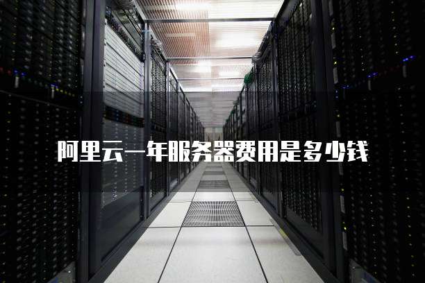 阿里云一年服务器费用是多少钱