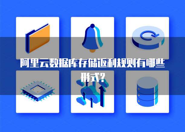 阿里云数据库存储返利规则有哪些形式?