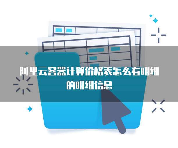 阿里云容器计算价格表怎么看明细的明细信息