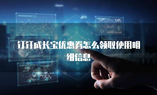 钉钉成长宝优惠券怎么领取使用明细信息