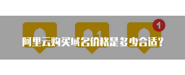 阿里云购买域名价格是多少合适?