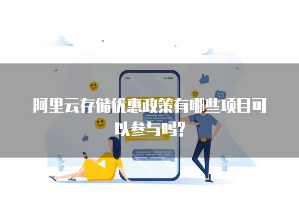 阿里云存储优惠政策有哪些项目可以参与吗?