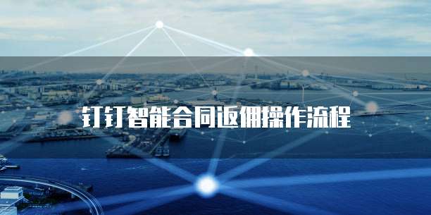 钉钉智能合同返佣操作流程