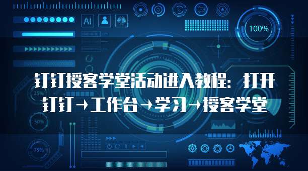 钉钉授客学堂活动进入教程：打开钉钉&rarr;工作台&rarr;学习&rarr;授客学堂