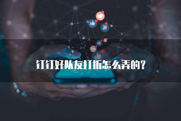 钉钉好队友打折怎么弄的?