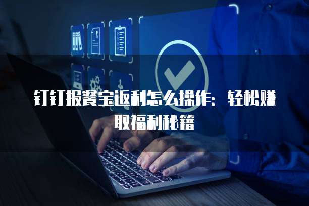 钉钉报餐宝返利怎么操作:轻松赚取福利秘籍