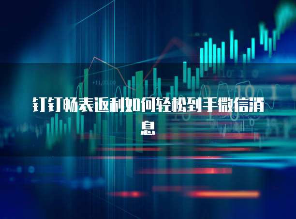 钉钉畅表返利如何轻松到手微信消息