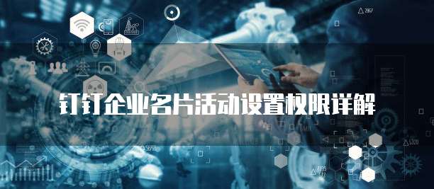 钉钉企业名片活动设置权限详解