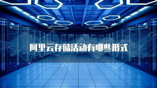 阿里云存储活动有哪些形式