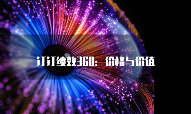 钉钉绩效360：价格与价值