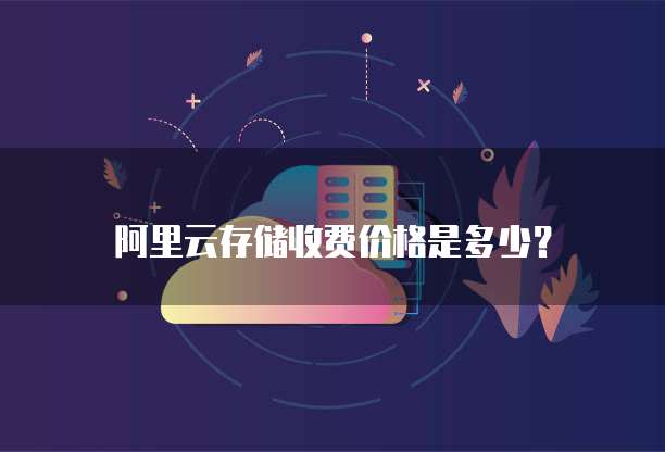 阿里云存储收费价格是多少?
