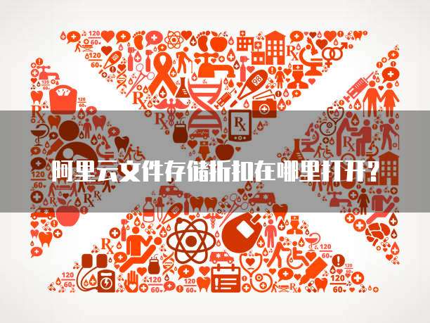 阿里云文件存储折扣在哪里打开?