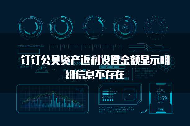 钉钉公贝资产返利设置金额显示明细信息不存在