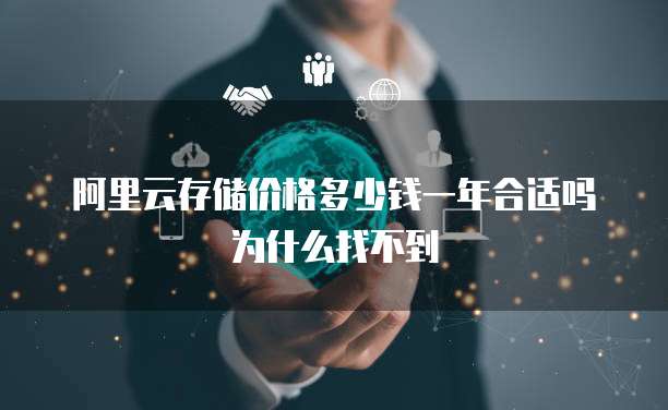 阿里云存储价格多少钱一年合适吗为什么找不到