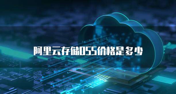 阿里云存储OSS价格是多少
