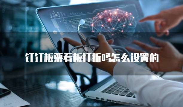 钉钉板栗看板打折吗怎么设置的