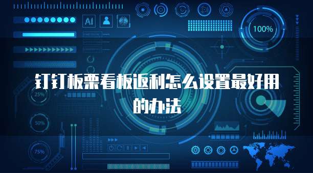 钉钉板栗看板返利怎么设置最好用的办法
