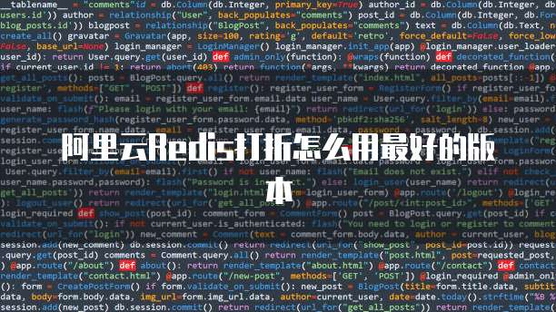阿里云Redis打折怎么用最好的版本
