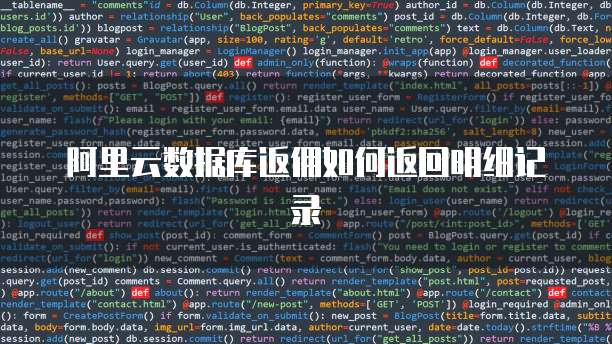 阿里云数据库返佣如何返回明细记录