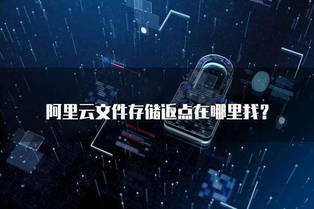 阿里云文件存储返点在哪里找?