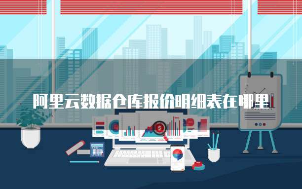 阿里云数据仓库报价明细表在哪里