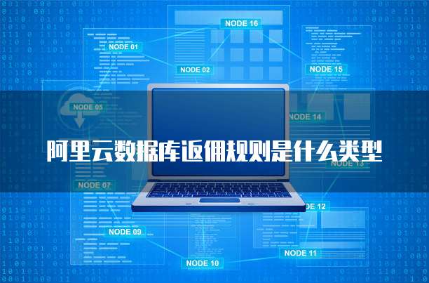 阿里云数据库返佣规则是什么类型