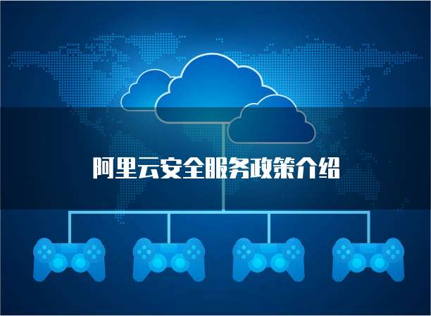阿里云安全服务政策介绍