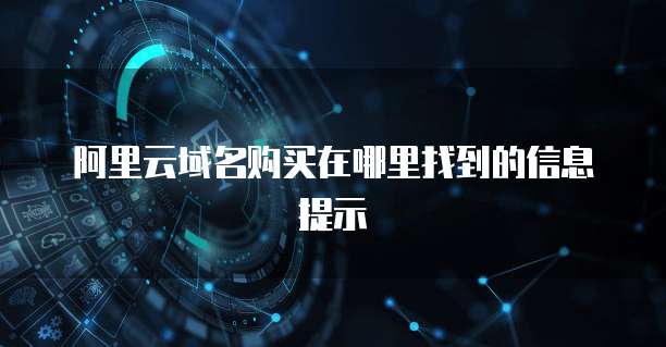 阿里云域名购买在哪里找到的信息提示