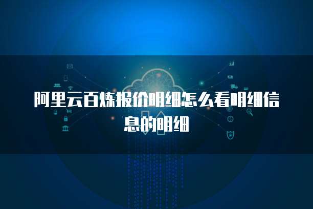 阿里云百炼报价明细怎么看明细信息的明细