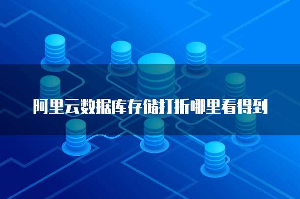 阿里云数据库存储打折哪里看得到