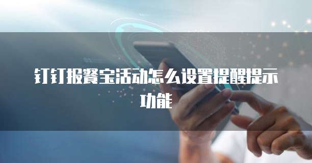 钉钉报餐宝活动怎么设置提醒提示功能